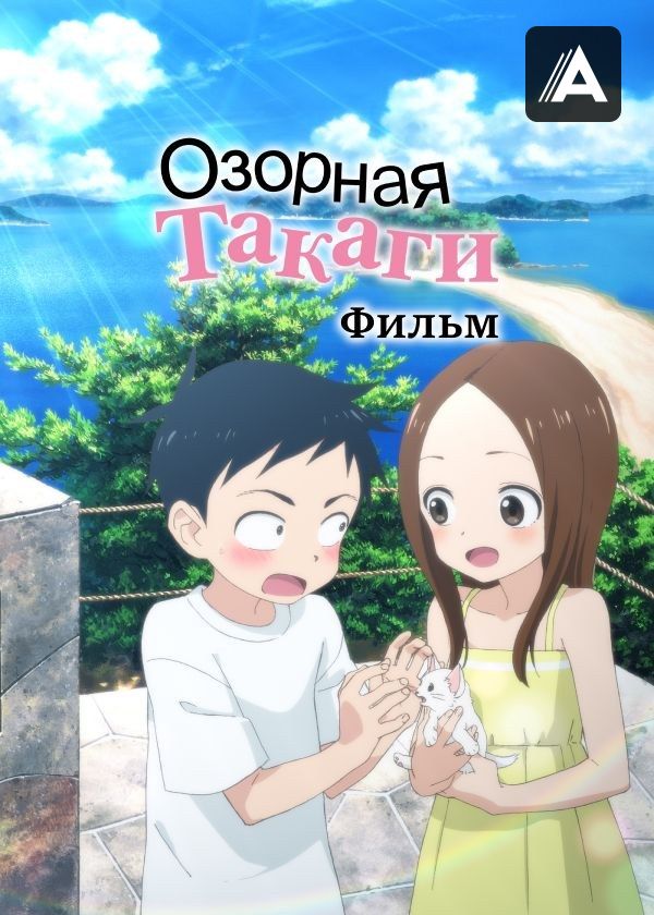 Озорная Такаги. Фильм Озорная Такаги. Фильм